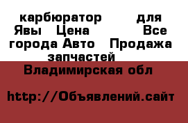 карбюратор Jikov для Явы › Цена ­ 2 900 - Все города Авто » Продажа запчастей   . Владимирская обл.